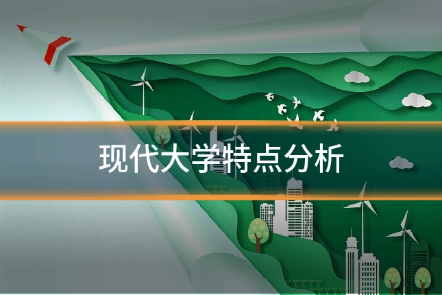 现代大学特点分析