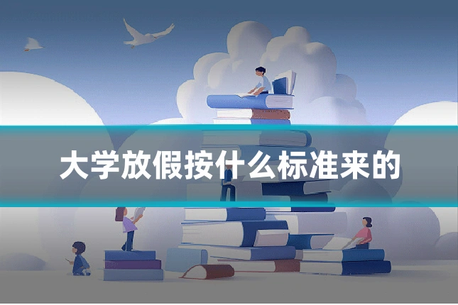 大学放假按什么标准来的