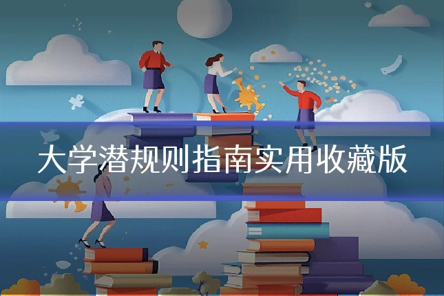 大学潜规则指南实用收藏版