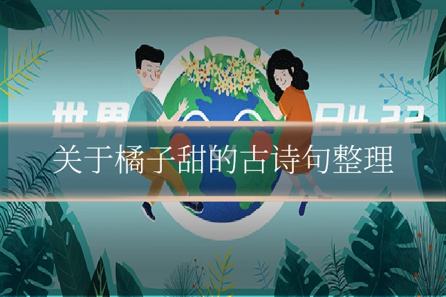 关于橘子甜的古诗句整理