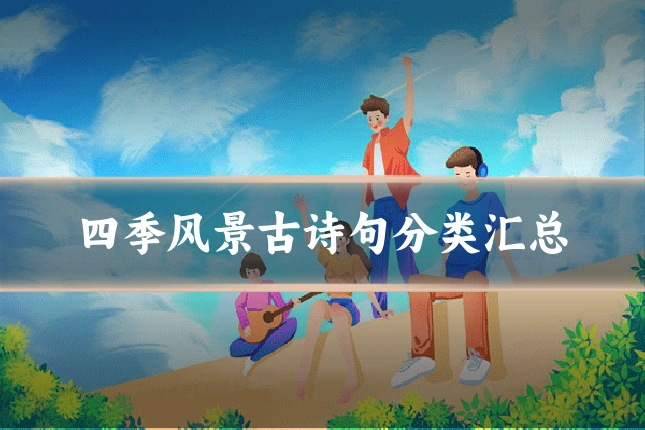 四季风景古诗句分类汇总