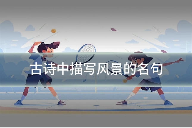 古诗中描写风景的名句