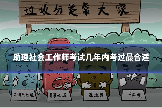 助理社会工作师考试几年内考过最合适