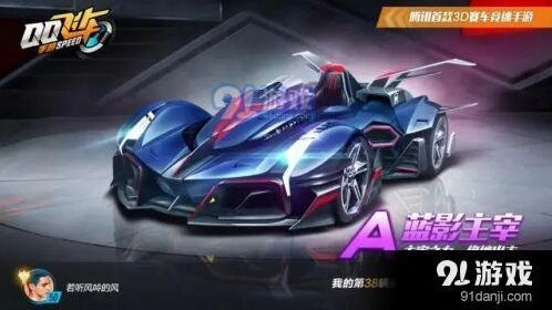 六一首发A车蓝影主宰 QQ飞车手游评测