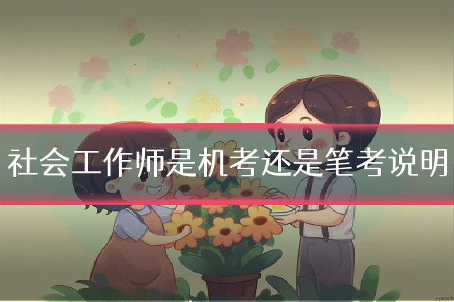 社会工作师是机考还是笔考说明