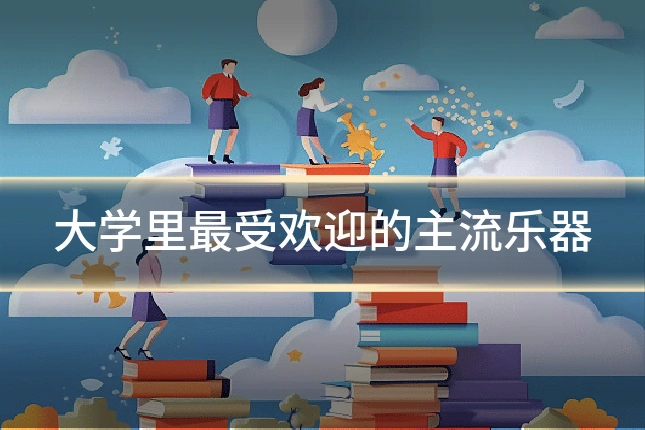 大学里最受欢迎的主流乐器