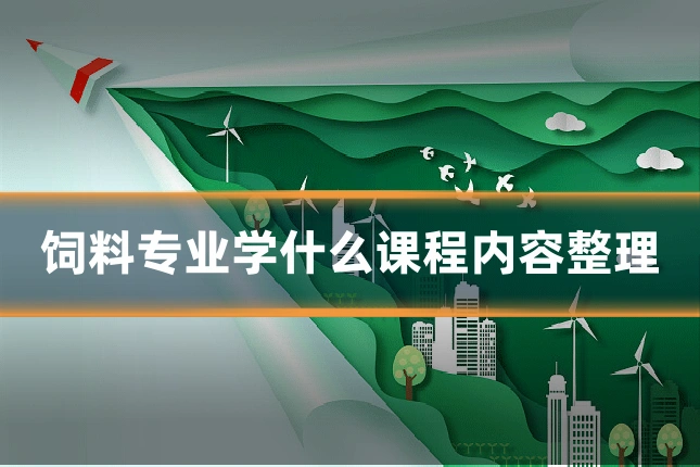 饲料专业学什么课程内容整理