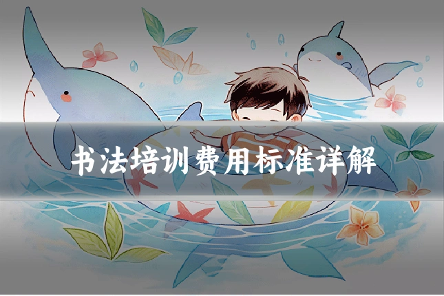 书法培训费用标准详解