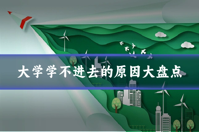 大学学不进去的原因大盘点