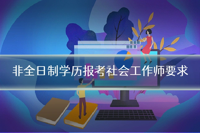 非全日制学历报考社会工作师要求