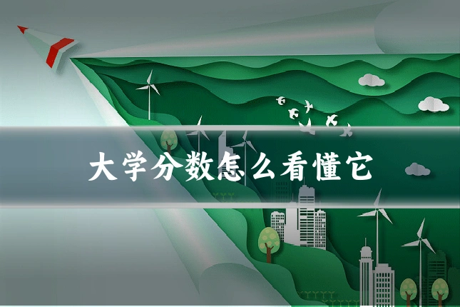 大学分数怎么看懂它