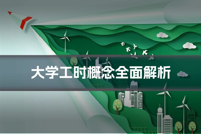 大学工时概念全面解析