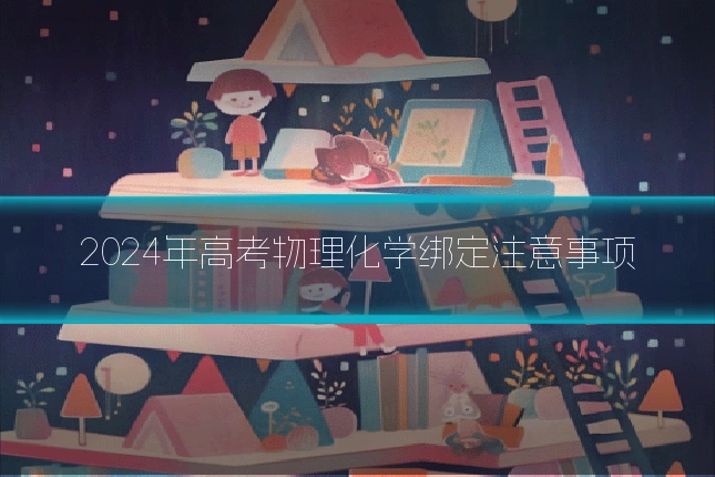 2024年高考物理化学绑定注意事项
