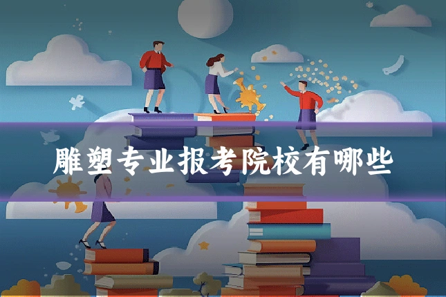 雕塑专业报考院校有哪些