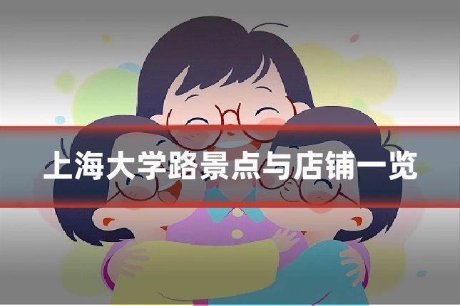 上海大学路景点与店铺一览