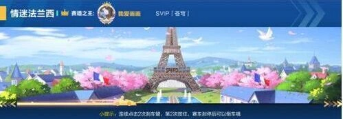 QQ飞车手游法兰西地图技巧