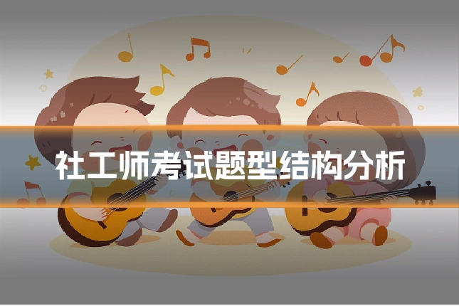社工师考试题型结构分析