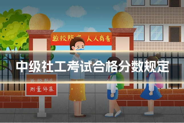 中级社工考试合格分数规定
