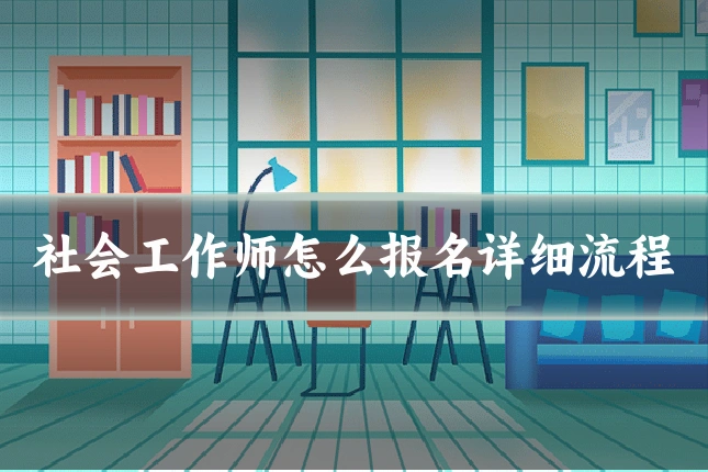 社会工作师怎么报名详细流程