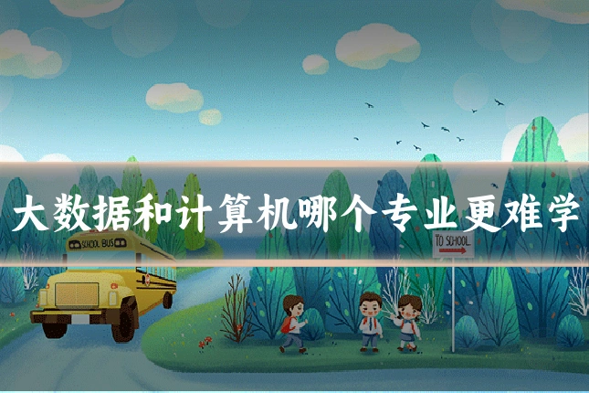 大数据和计算机哪个专业更难学