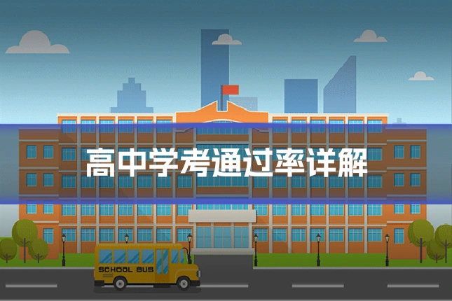 高中学考通过率详解