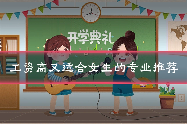 工资高又适合女生的专业推荐