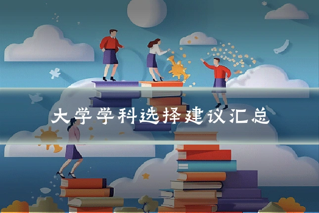 大学学科选择建议汇总