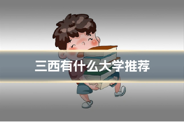 三西有什么大学推荐