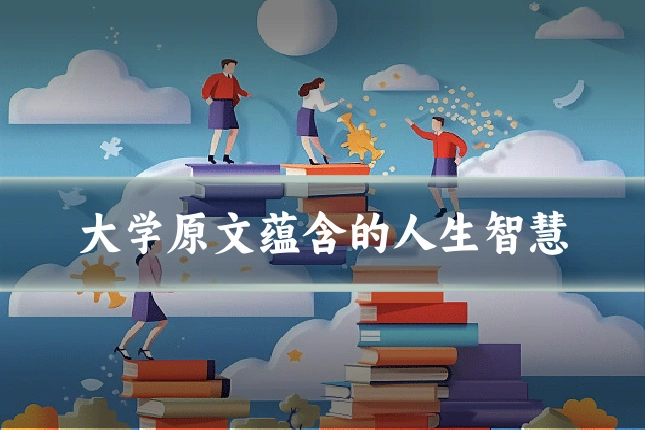 大学原文蕴含的人生智慧