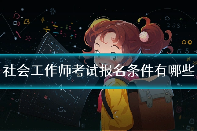 社会工作师考试报名条件有哪些