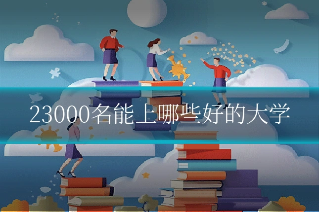 23000名能上哪些好的大学