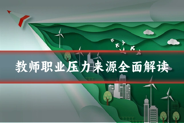 教师职业压力来源全面解读