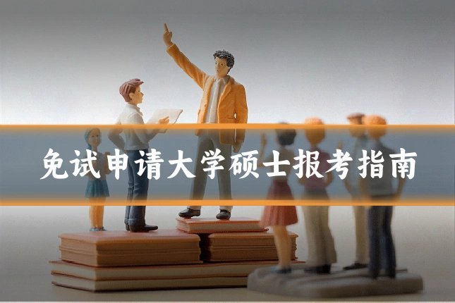 免试申请大学硕士报考指南