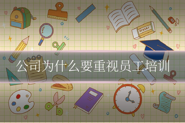 公司为什么要重视员工培训