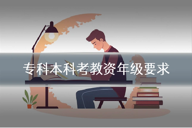 专科本科考教资年级要求