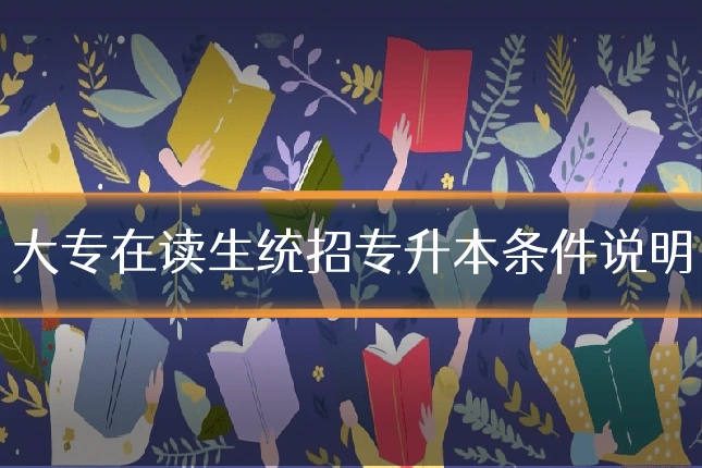 大专在读生统招专升本条件说明