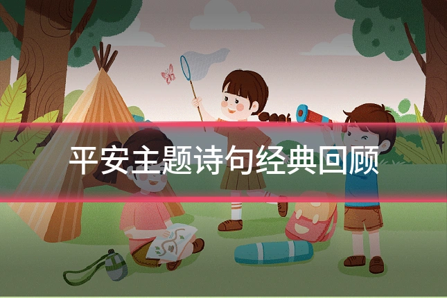 平安主题诗句经典回顾