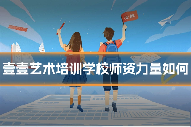 壹壹艺术培训学校师资力量如何