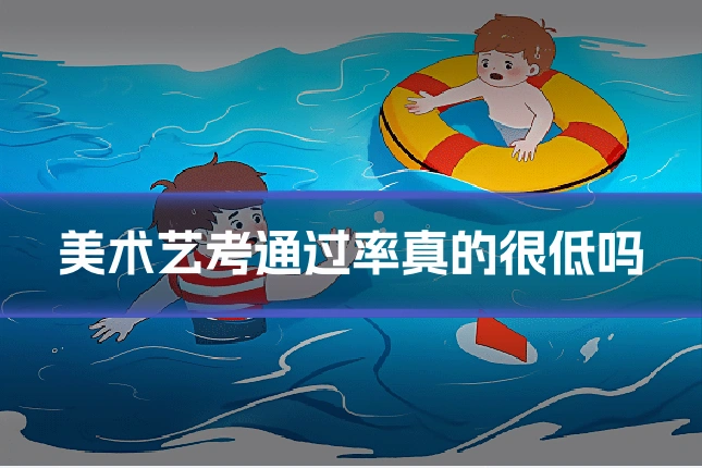 美术艺考通过率真的很低吗
