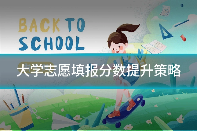 大学志愿填报分数提升策略