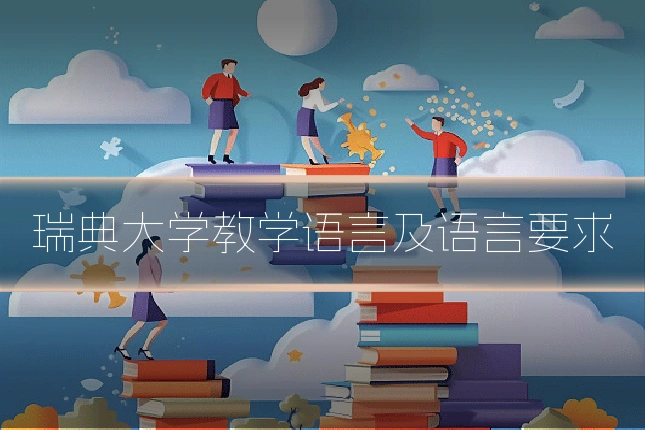 瑞典大学教学语言及语言要求
