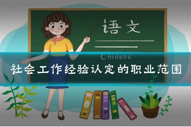社会工作经验认定的职业范围