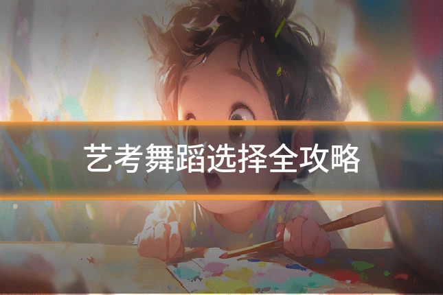 艺考舞蹈选择全攻略