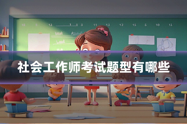社会工作师考试题型有哪些