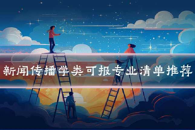 新闻传播学类可报专业清单推荐