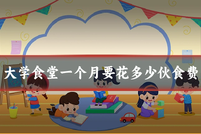 大学食堂一个月要花多少伙食费