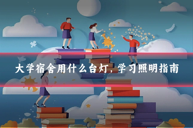大学宿舍用什么台灯，学习照明指南
