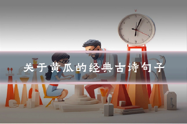 关于黄瓜的经典古诗句子