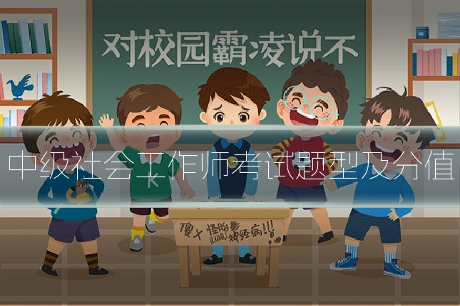 中级社会工作师考试题型及分值