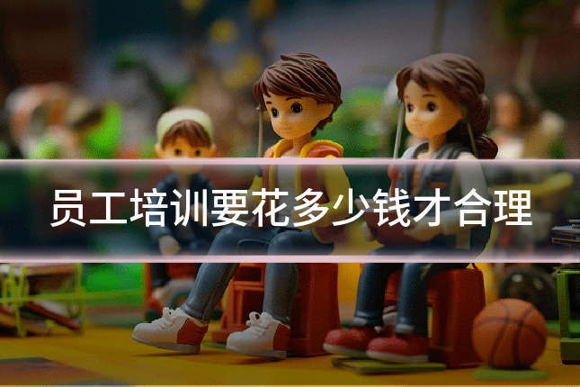员工培训要花多少钱才合理